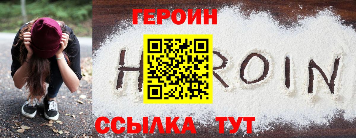Героин VHQ Лениногорск